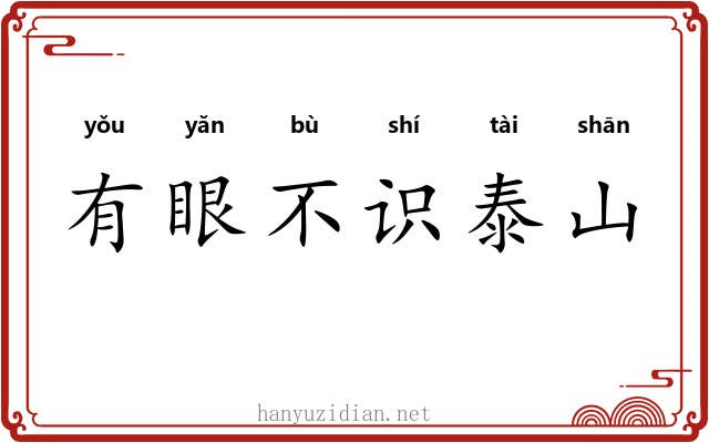 有眼不识泰山 有眼不识泰山