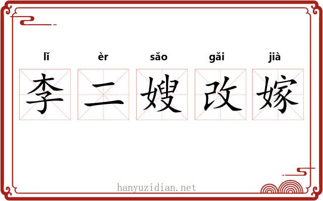 李二嫂改嫁
