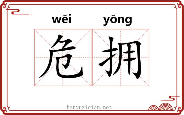 危拥