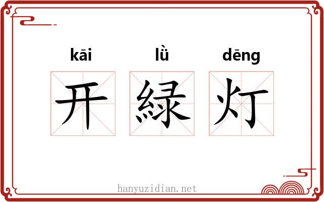 开緑灯 开緑灯