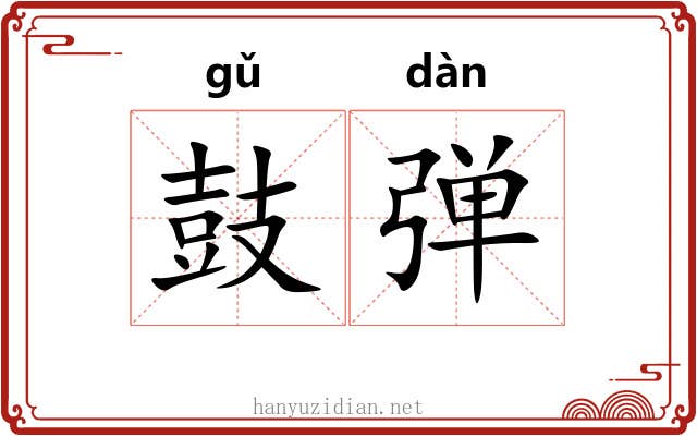 鼓弹 鼓弹