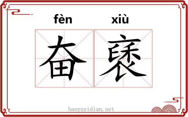 奋褎