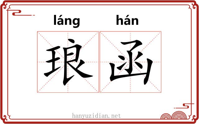 琅函