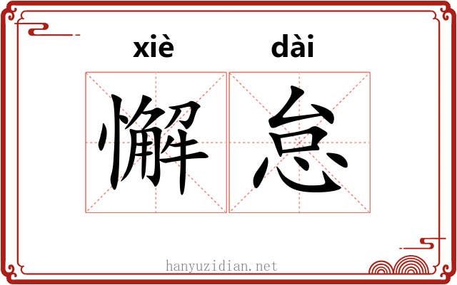 懈怠 懈怠