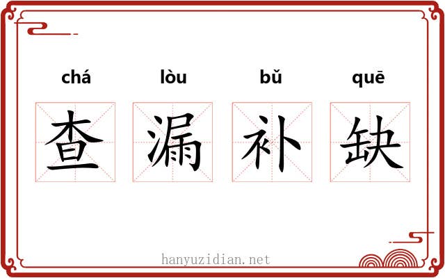 查漏补缺 查漏补缺