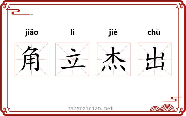 角立杰出 角立杰出