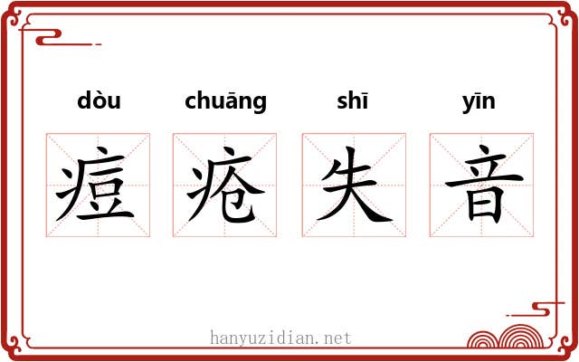 痘疮失音 痘疮失音