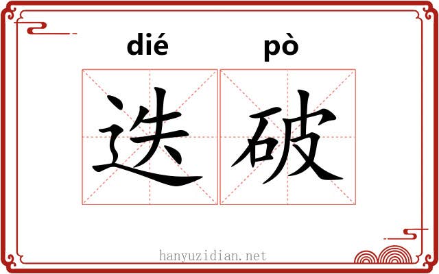 迭破 迭破