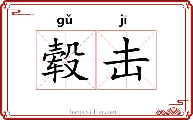 毂击 毂击