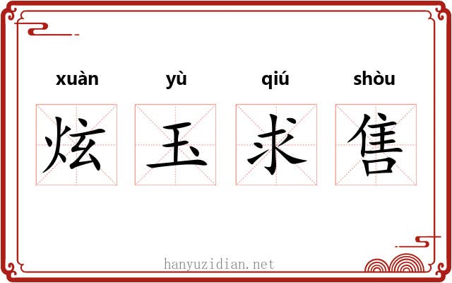 炫玉求售 炫玉求售