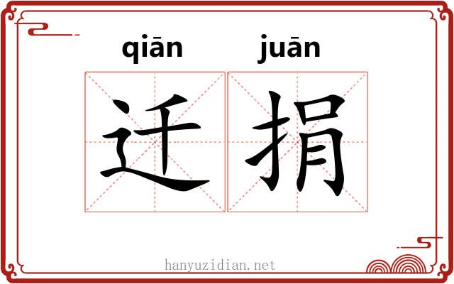 迁捐