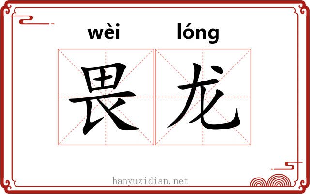 畏龙
