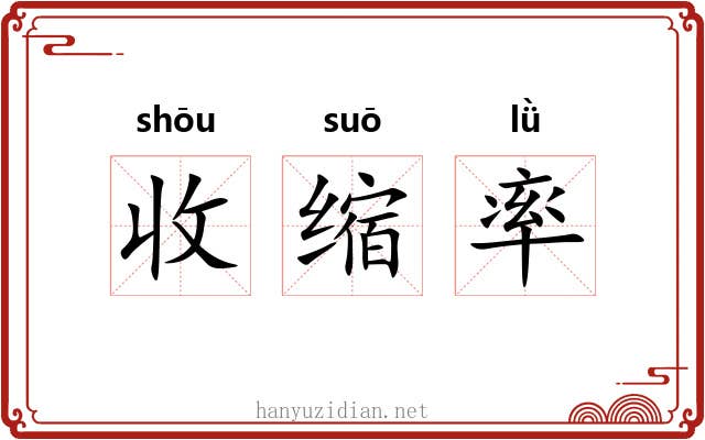 收缩率 收缩率
