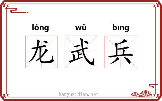 龙武兵 龙武兵