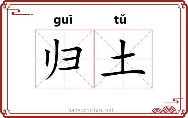 归土 归土