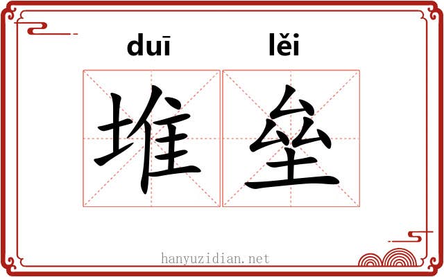 堆垒