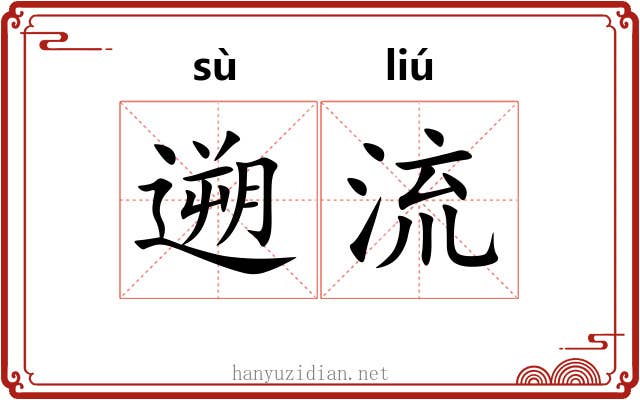 遡流 遡流