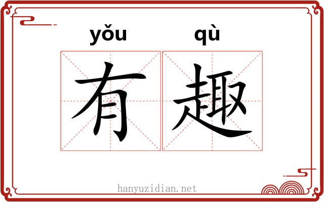 有趣 有趣