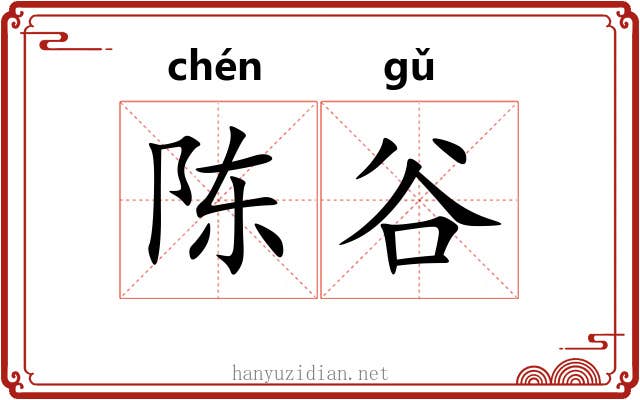 陈谷