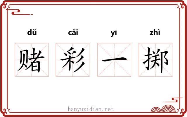 赌彩一掷 赌彩一掷