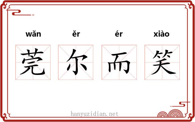 莞尔而笑