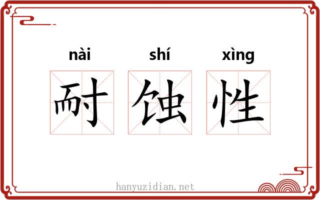 耐蚀性