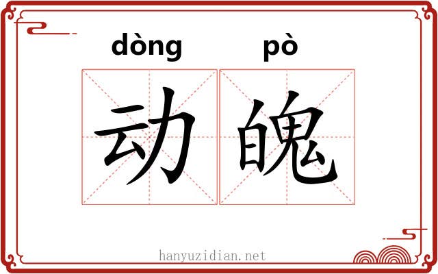 动魄