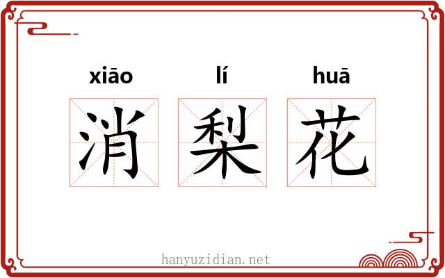 消梨花 消梨花