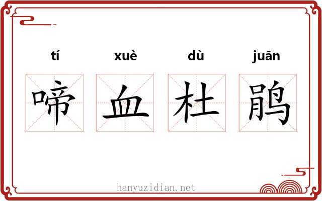 啼血杜鹃