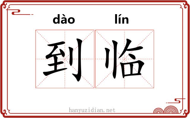 到临