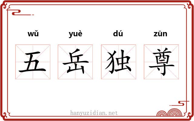 五岳独尊 五岳独尊