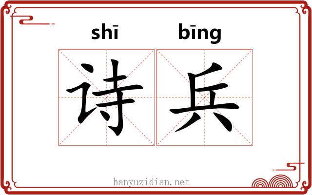 诗兵 诗兵