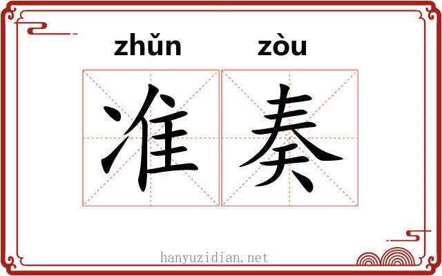 准奏 准奏