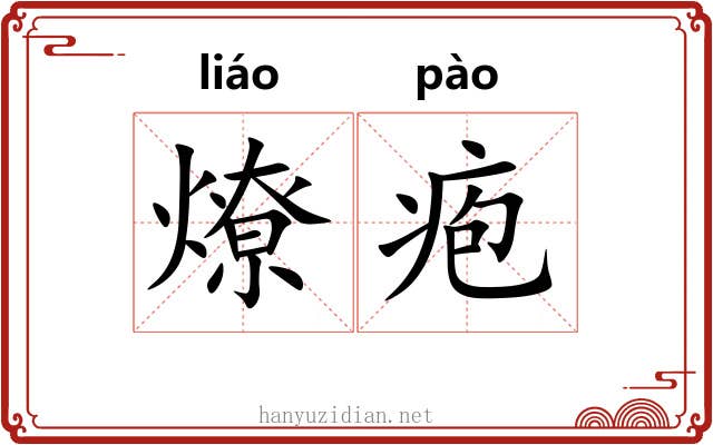 燎疱