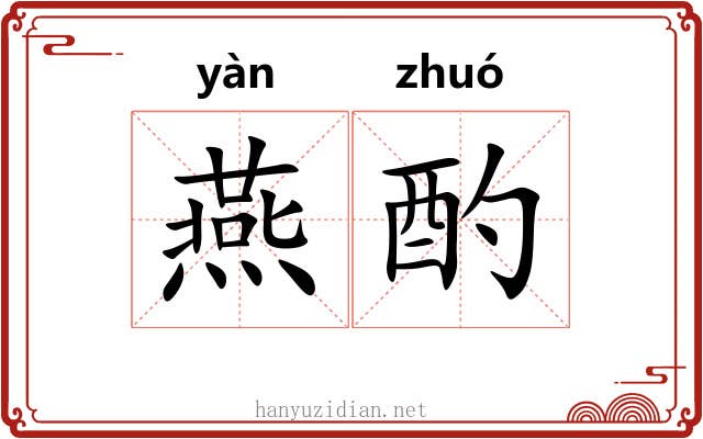 燕酌