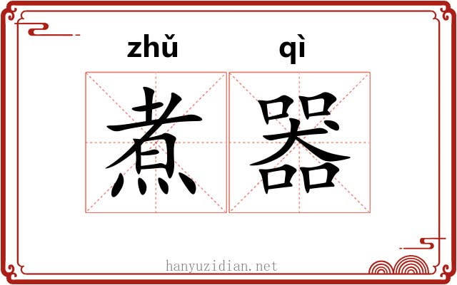 煮器