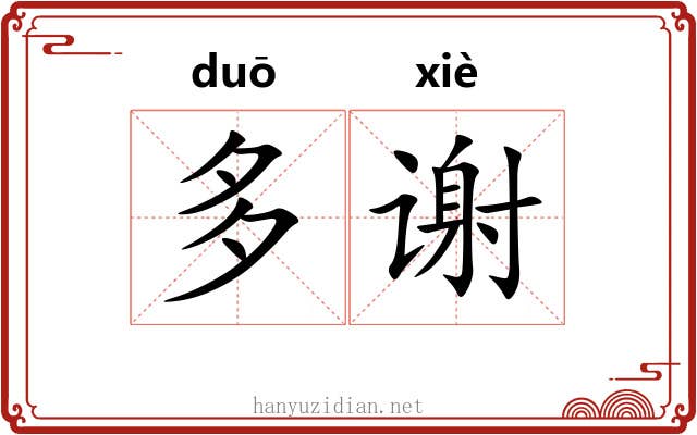 多谢 多谢