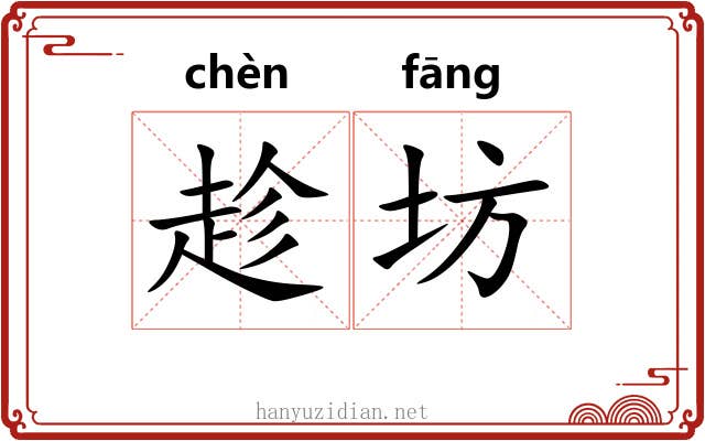 趁坊