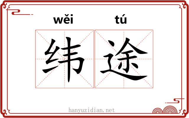 纬途