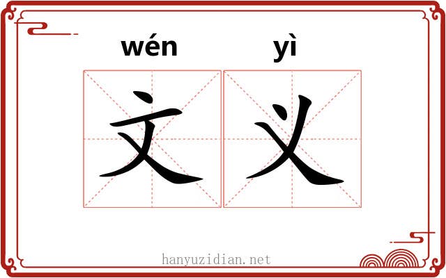 文义 文义