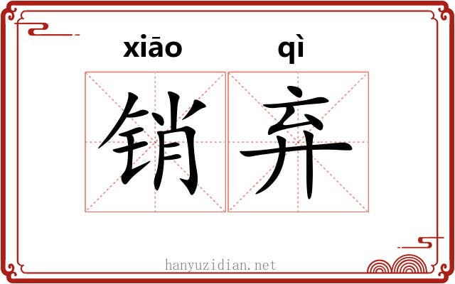 销弃