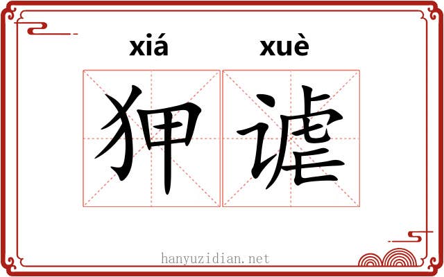 狎谑