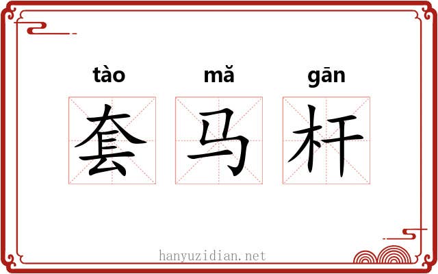 套马杆 套马杆