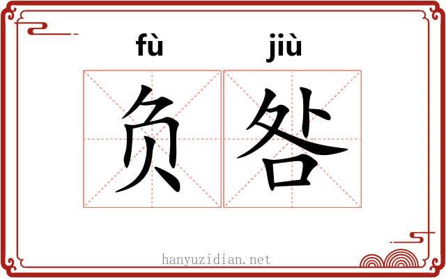 负咎