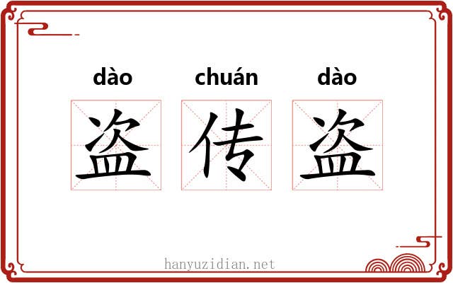 盗传盗