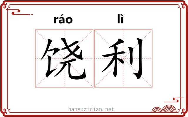 饶利 饶利