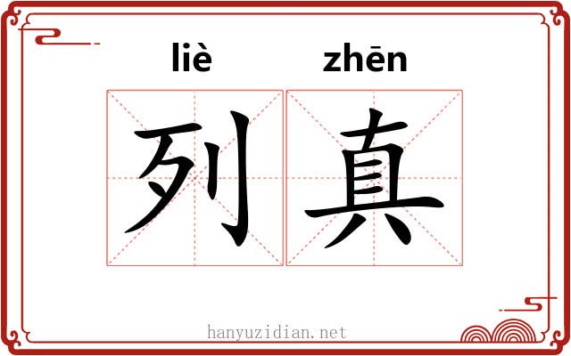 列真 列真
