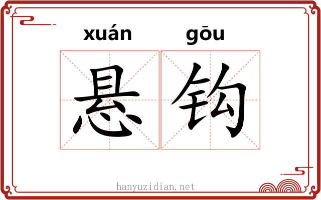 悬钩 悬钩