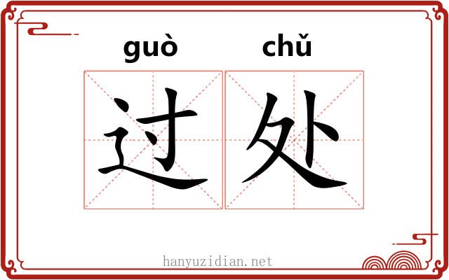 过处 过处