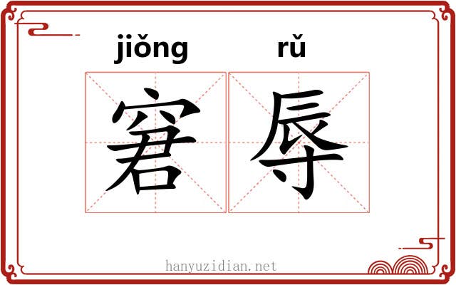 窘辱